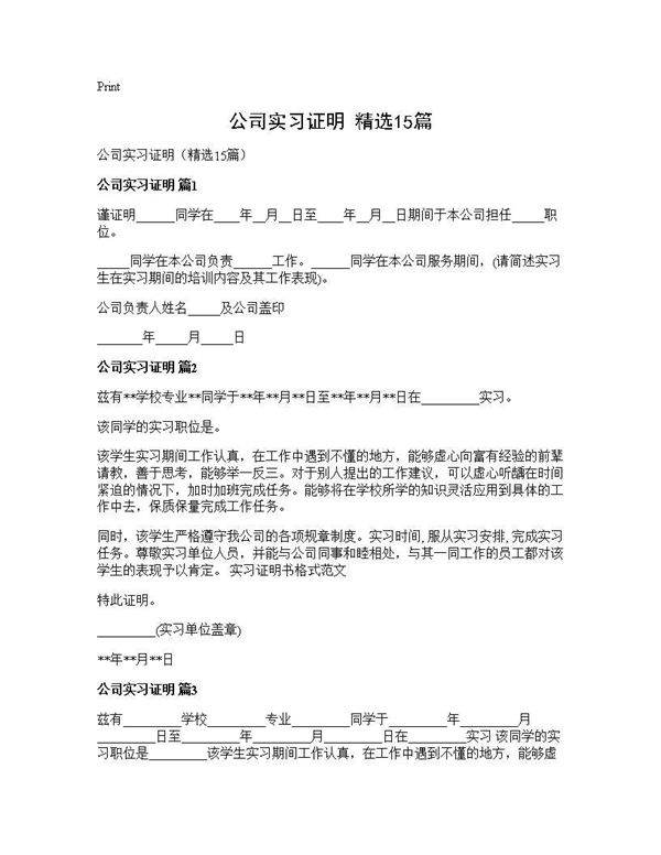 公司实习证明(精选15篇)