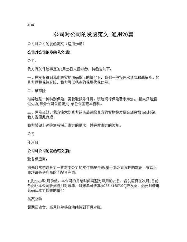 公司对公司的发函范文(通用20篇)