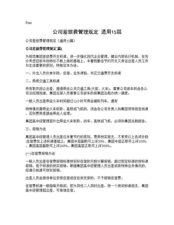 公司差旅费管理规定(通用15篇)