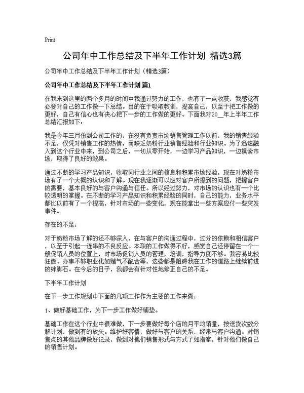 公司年中工作总结及下半年工作计划(精选3篇)