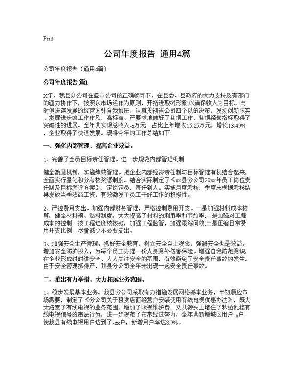 公司年度报告(通用4篇)