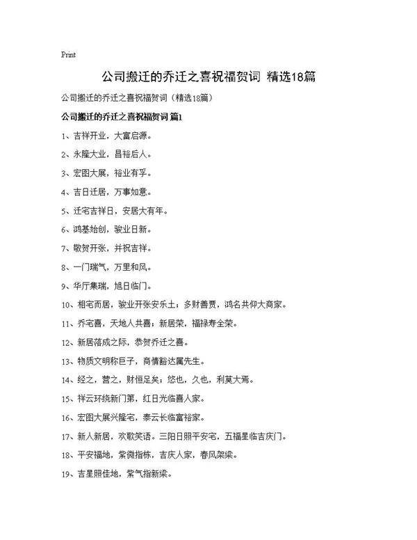 公司搬迁的乔迁之喜祝福贺词(精选18篇)