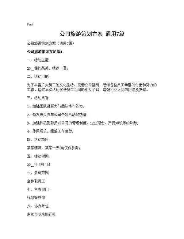 公司旅游策划方案(通用7篇)