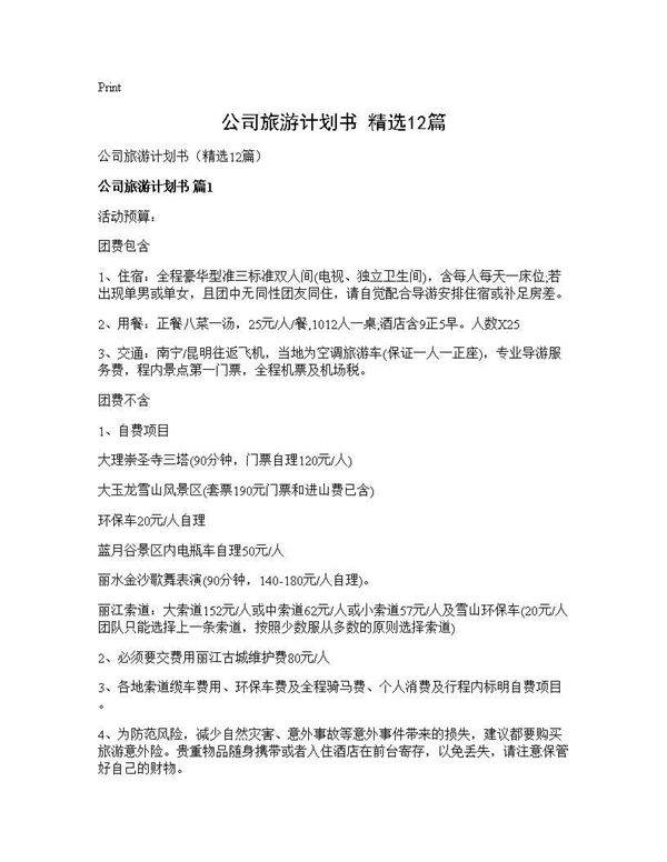 公司旅游计划书(精选12篇)