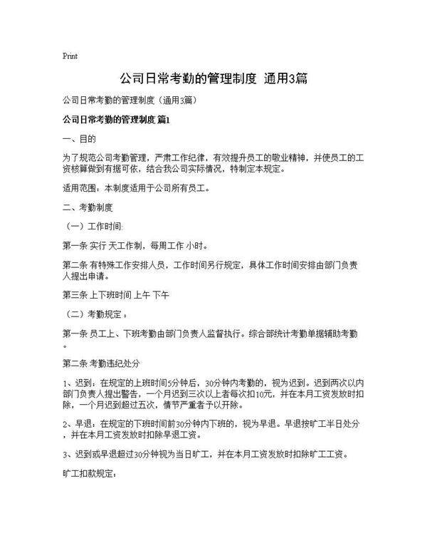 公司日常考勤的管理制度(通用3篇)