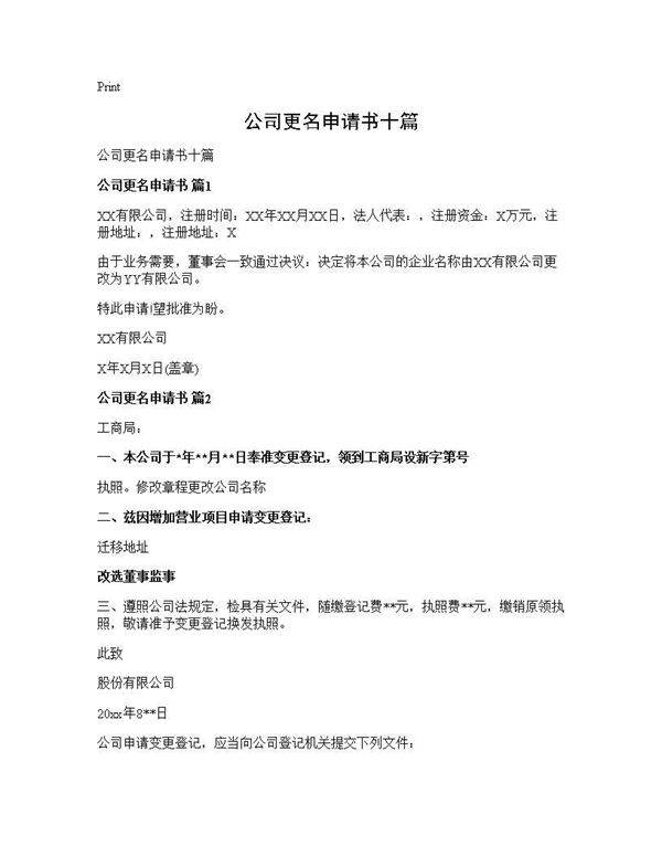 公司更名申请书十篇