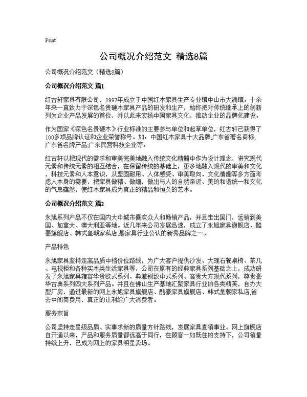 公司概况介绍范文(精选8篇)