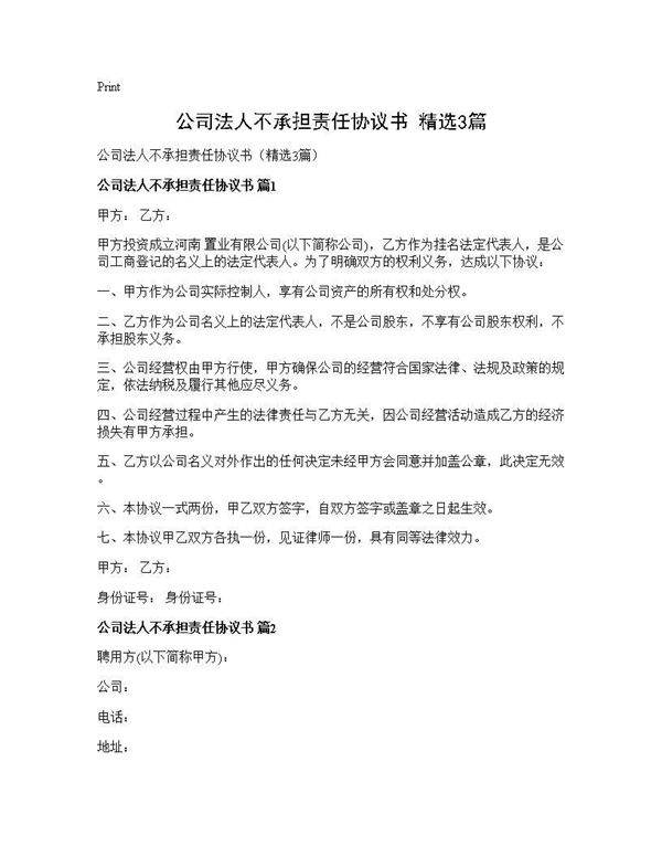 公司法人不承担责任协议书(精选3篇)