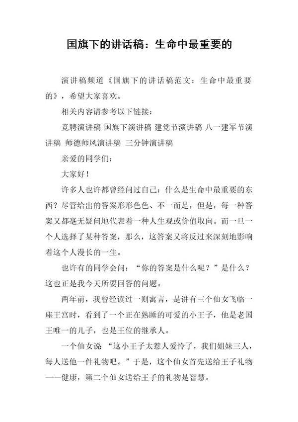 国旗下的讲话稿 生命中最重要的