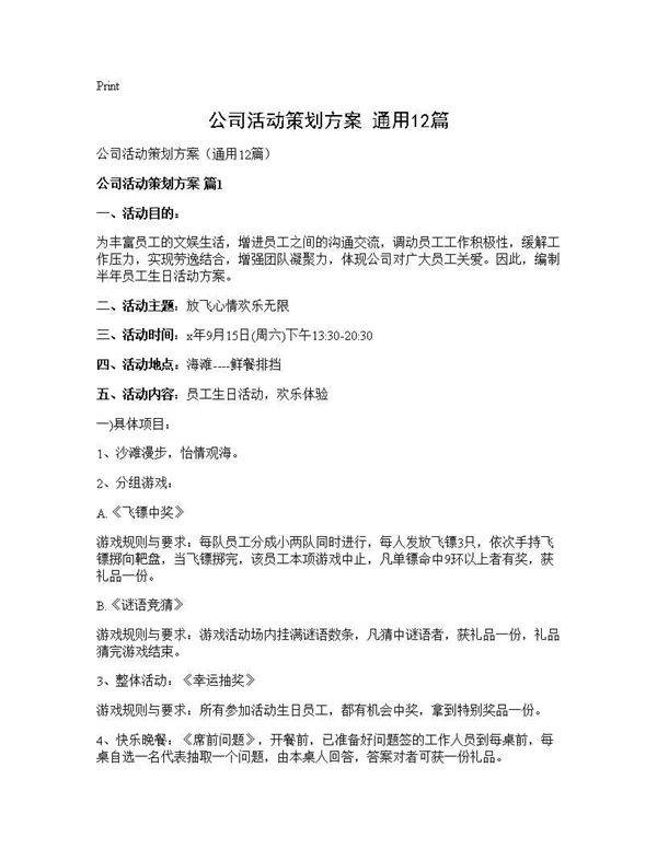公司活动策划方案(通用12篇)