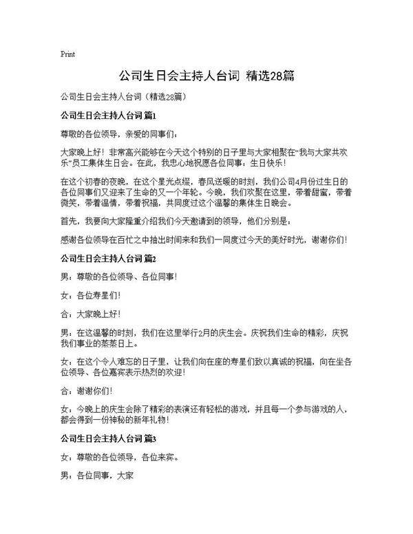 公司生日会主持人台词(精选28篇)