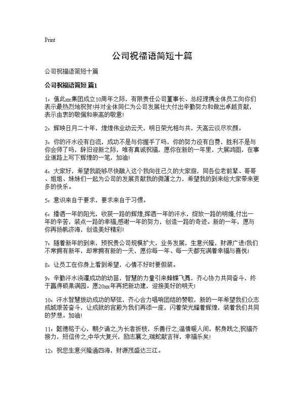 公司祝福语简短十篇