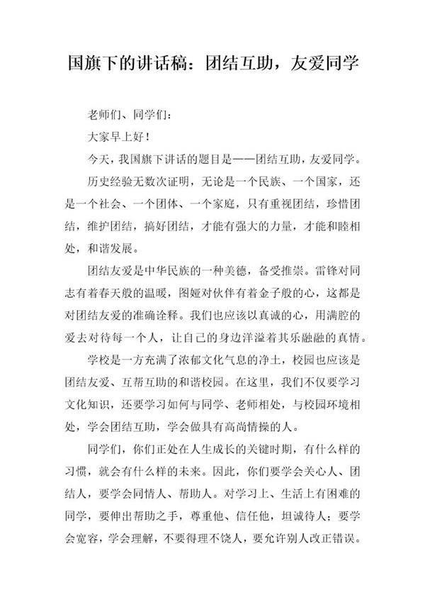 国旗下的讲话稿 团结互助,友爱同学