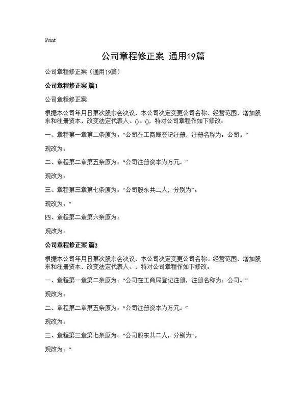 公司章程修正案(通用19篇)