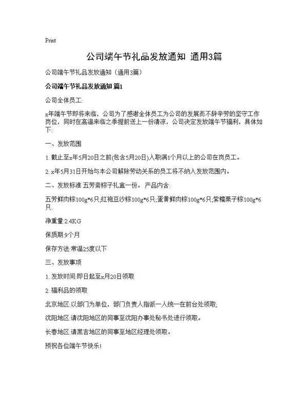 公司端午节礼品发放通知(通用3篇)