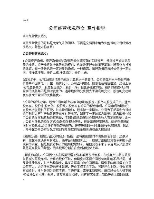 公司经营状况范文 写作指导
