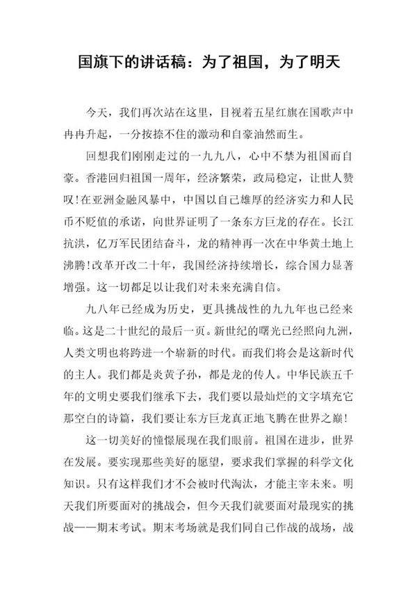 国旗下的讲话稿 为了祖国,为了明天