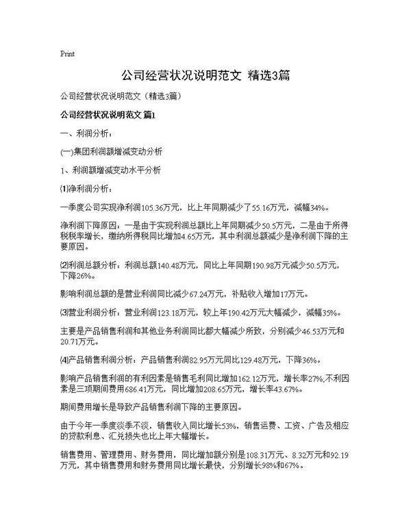 公司经营状况说明范文(精选3篇)