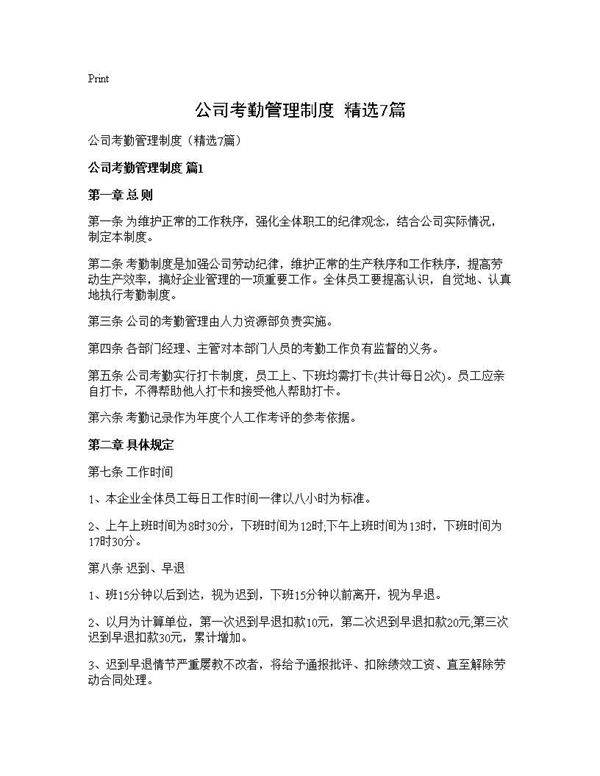 公司考勤管理制度(精选7篇)