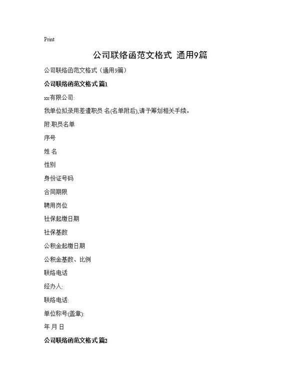 公司联络函范文格式(通用9篇)