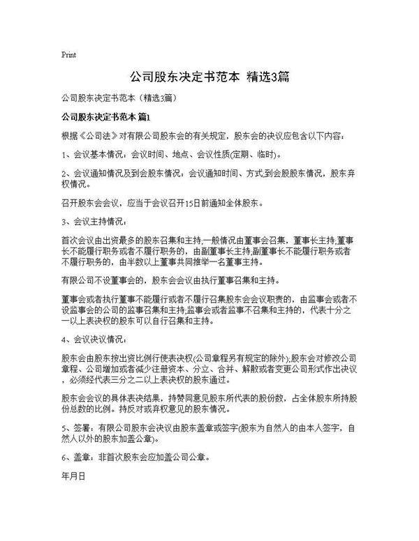 公司股东决定书范本(精选3篇)