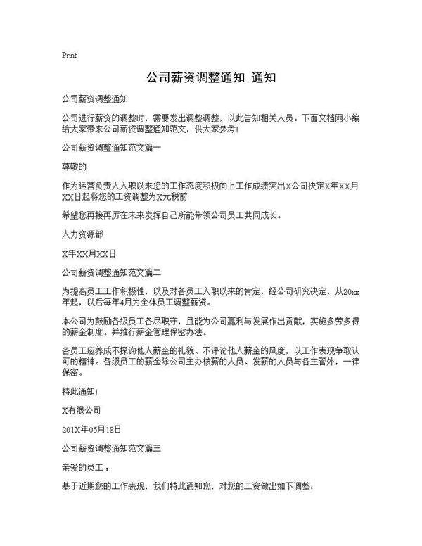 公司薪资调整通知 通知