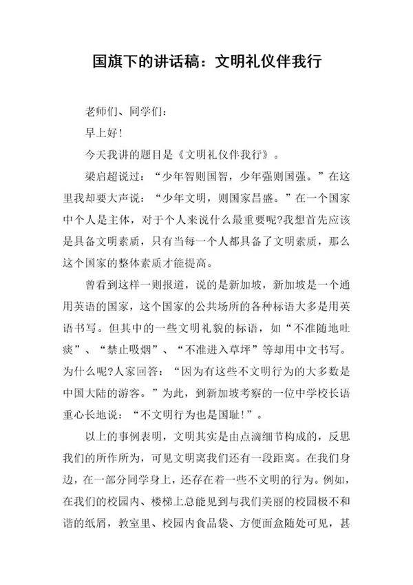 国旗下的讲话稿 文明礼仪伴我行
