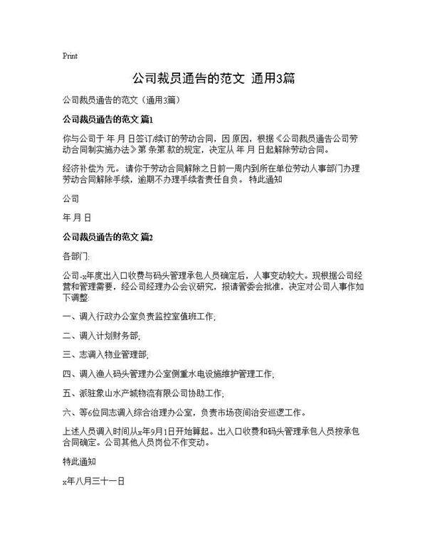 公司裁员通告的范文(通用3篇)