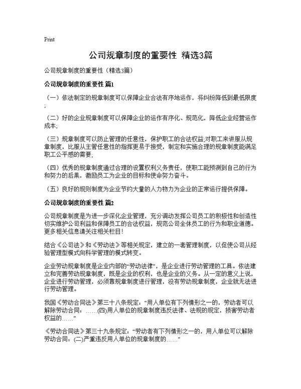 公司规章制度的重要性(精选3篇)