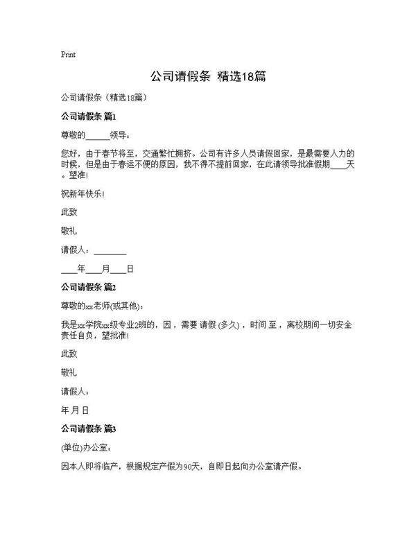 公司请假条(精选18篇)