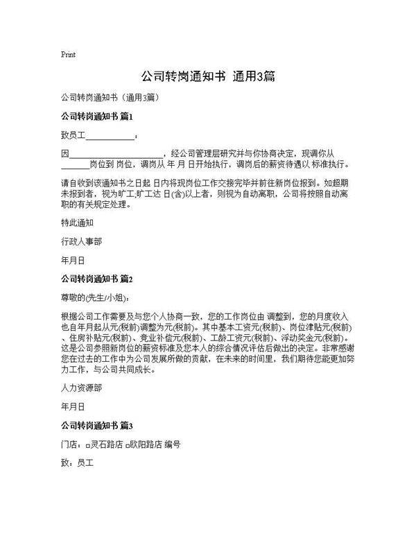 公司转岗通知书(通用3篇)