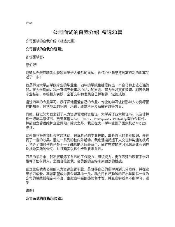 公司面试的自我介绍(精选30篇)
