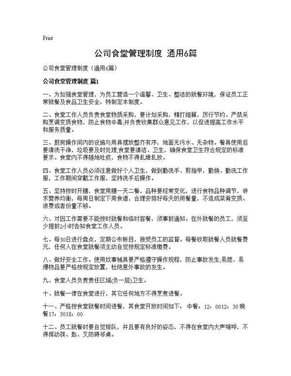 公司食堂管理制度(通用6篇)