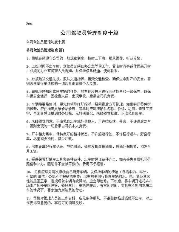 公司驾驶员管理制度十篇