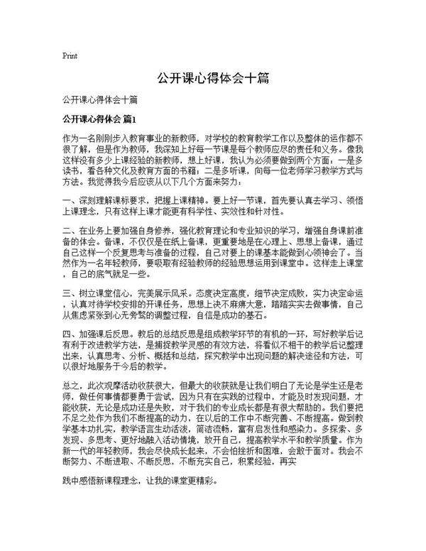 公开课心得体会十篇