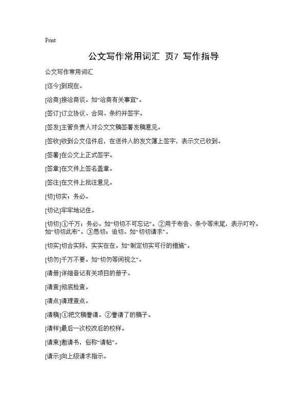 公文写作常用词汇(页7) 写作指导