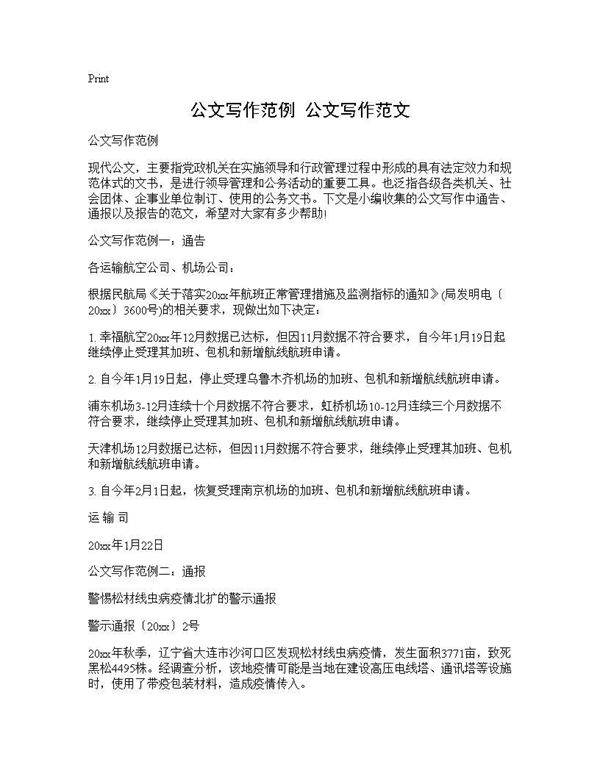 公文写作范例 公文写作范文