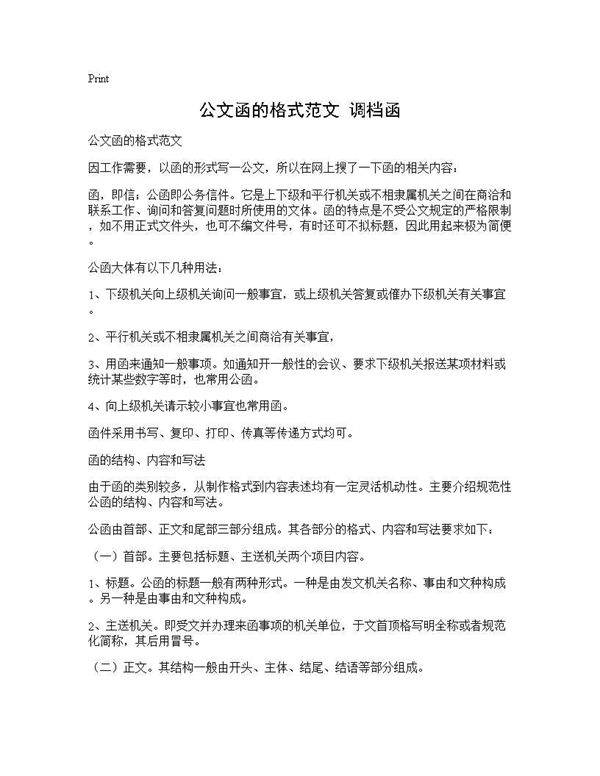 公文函的格式范文 调档函