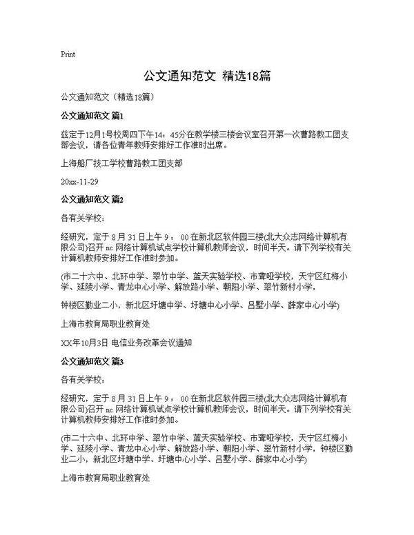 公文通知范文(精选18篇)