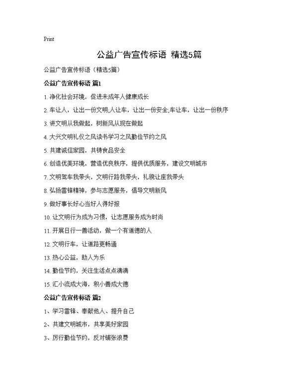 公益广告宣传标语(精选5篇)