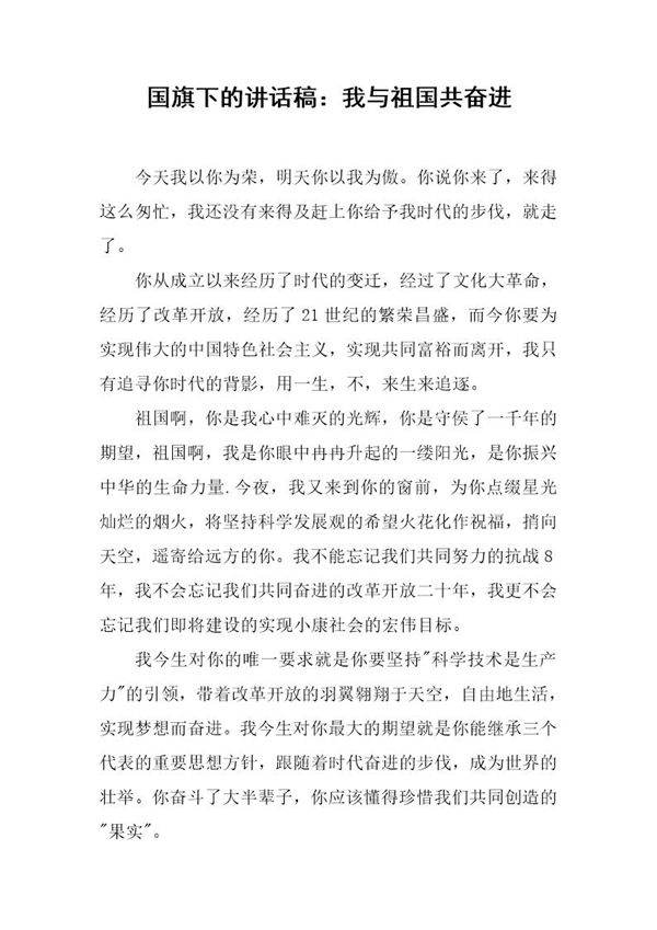国旗下的讲话稿 我与祖国共奋进