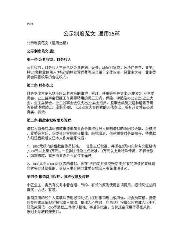 公示制度范文(通用25篇)