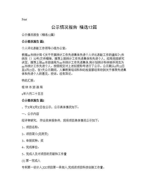 公示情况报告(精选12篇)