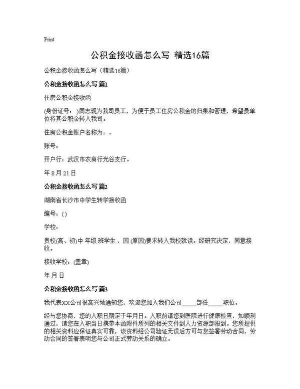 公积金接收函怎么写(精选16篇)