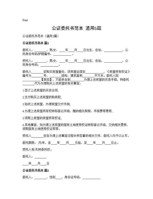 公证委托书范本(通用5篇)