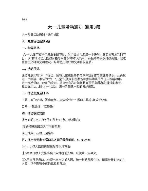 六一儿童活动通知(通用3篇)