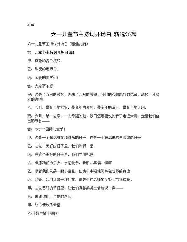 六一儿童节主持词开场白(精选20篇)