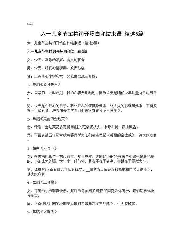 六一儿童节主持词开场白和结束语(精选5篇)