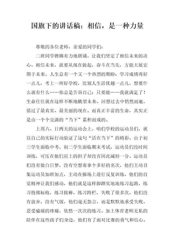 国旗下的讲话稿 相信,是一种力量