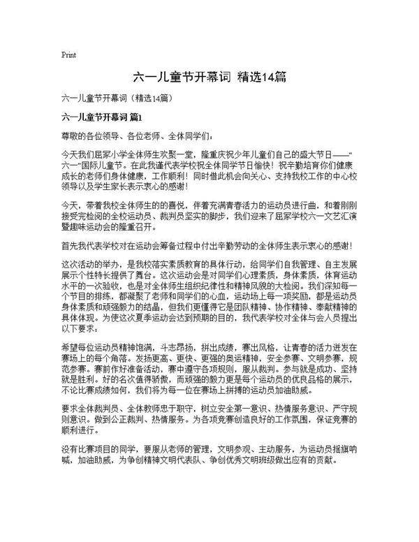 六一儿童节开幕词(精选14篇)